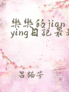 乐乐的jianying日记最新章节阅读