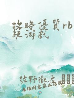 攻略优质rb系统游戏