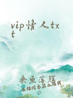 vip情人txt