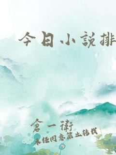今日小说排行榜