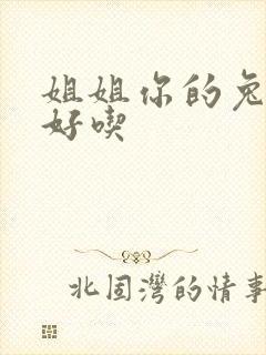 姐姐你的兔子真好吃