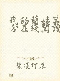 我的兰姨第一部分在线阅读