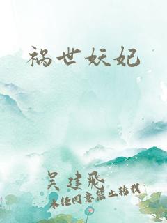 祸世妖妃