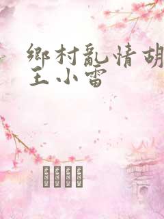 乡村乱情胡英秀王小雷