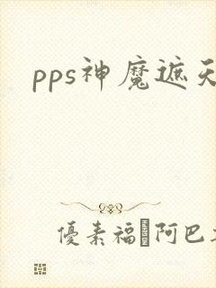 pps神魔遮天