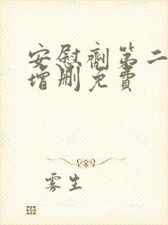 安慰剂第二季未增删免费