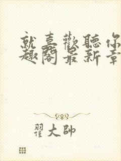 就喜欢听你叫笔趣阁最新章节