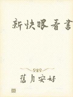 新快眼看书