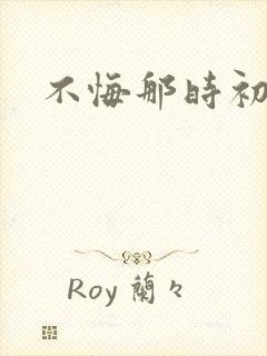 不悔那时初相遇