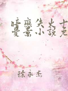 暗恋失火十年的爱意小说免费阅读