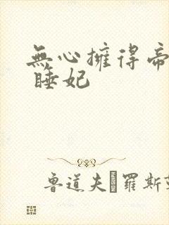 无心拥得帝王宠 睡妃