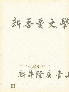 新吾爱文学网