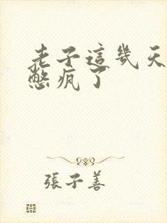 老子这几天都要憋疯了