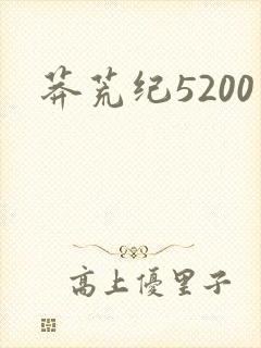 莽荒纪5200