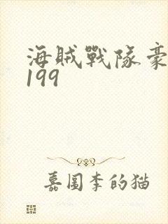 海贼战队豪快者199