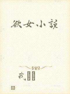 欲女小说