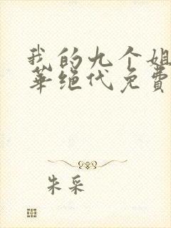 我的九个姐姐风华绝代免费阅读 小说