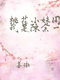 桃花小妹同人之我是陈余一