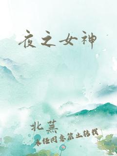夜之女神