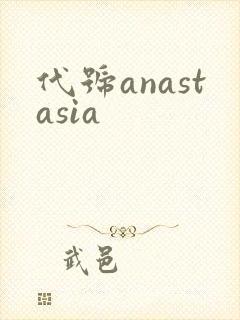 代号anastasia