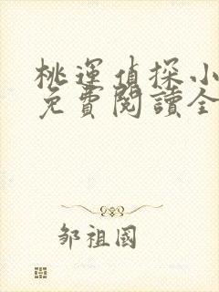 桃运侦探小说8免费阅读全文