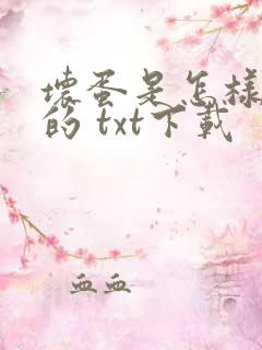 坏蛋是怎样炼成的 txt下载