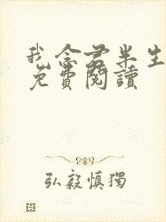 我念君半生小说免费阅读