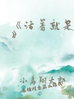 《活着就是恶心》