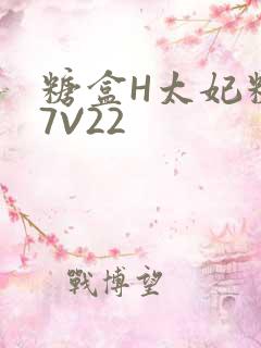 糖盒H太妃糖17V22