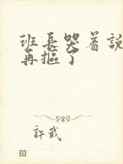 班长哭着说不能再抠了