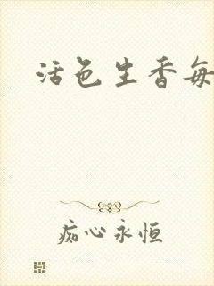 活色生香每一天