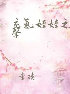 充气娃娃之恋叫声