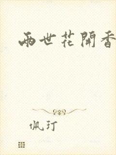 两世花开香满袖