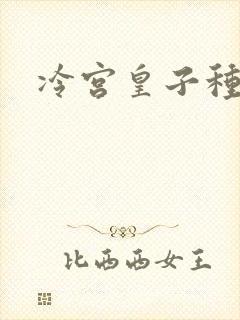 冷宫皇子种田记