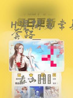 H漫开篇常见的套路：结局+番外