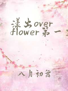 漾出over flower第一季翻译