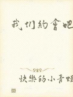 我们约会吧张野