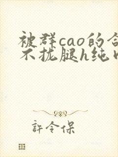 被群cao的合不拢腿h纯肉视频