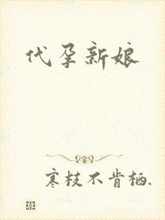 代孕新娘