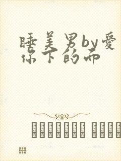 睡美男by爱吃你下的面
