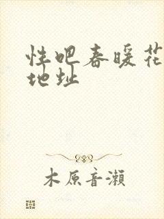 性吧春暖花开新地址