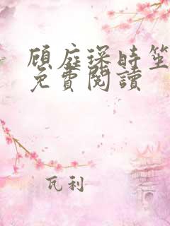 顾庭琛时笙全文免费阅读