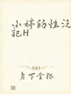 小婷的性泛滥日记H
