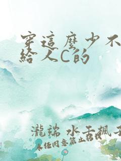 穿这么少不就是给人C的