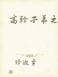 高干子弟之官运