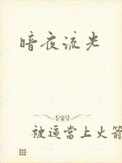 暗夜流光