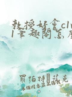 教授好会c1v1笔趣阁怎么读