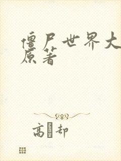 僵尸世界大战 原著