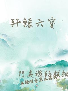 轩辕六宝