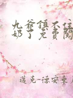 九爷镇不住少奶奶了免费阅读